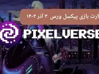 کارت های بازی پیکسل ورس امروز شنبه ۳ آذر ۱۴۰۳