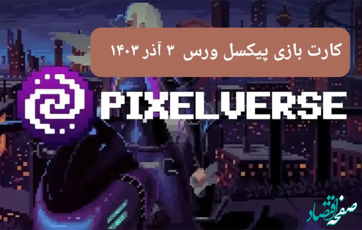 کارت های بازی پیکسل ورس امروز شنبه ۳ آذر ۱۴۰۳
