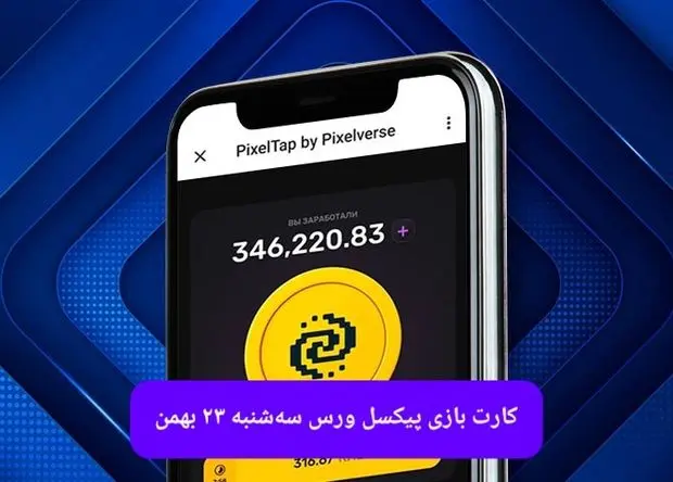 کارت های بازی پیکسل ورس امروز سه شنبه ۲۳ بهمن ۱۴۰۳