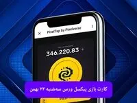 کارت های بازی پیکسل ورس امروز سه شنبه ۲۳ بهمن ۱۴۰۳