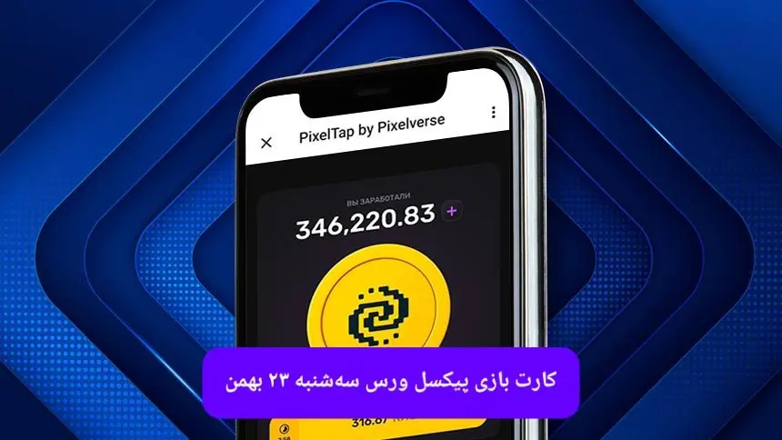 کارت های بازی پیکسل ورس امروز سه شنبه ۲۳ بهمن ۱۴۰۳