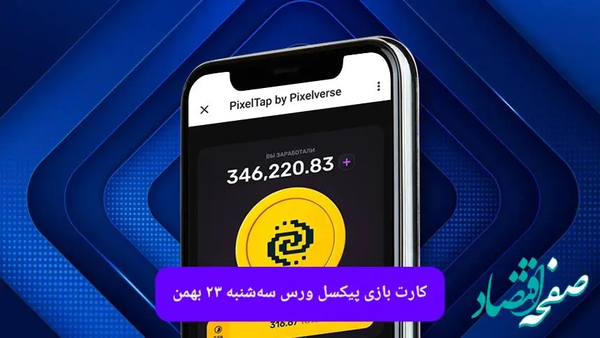 کارت های بازی پیکسل ورس امروز سه شنبه ۲۳ بهمن ۱۴۰۳