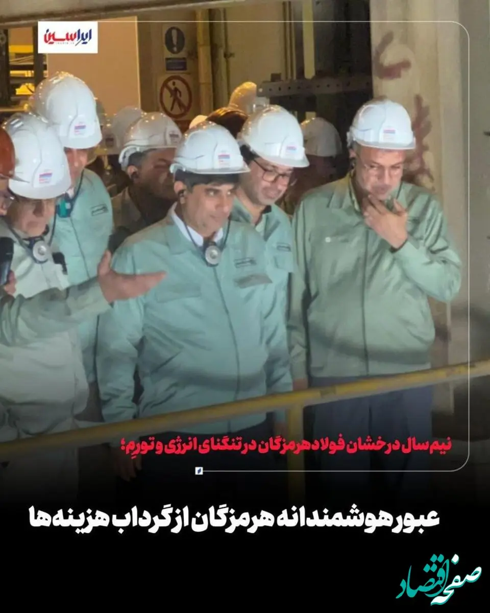 عبور هوشمندانه هرمزگان از گرداب هزینه‌ها