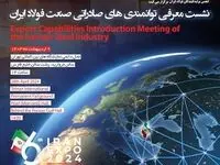 برگزاری نشست معرفی فرصت های صادراتی صنعت فولاد ایران