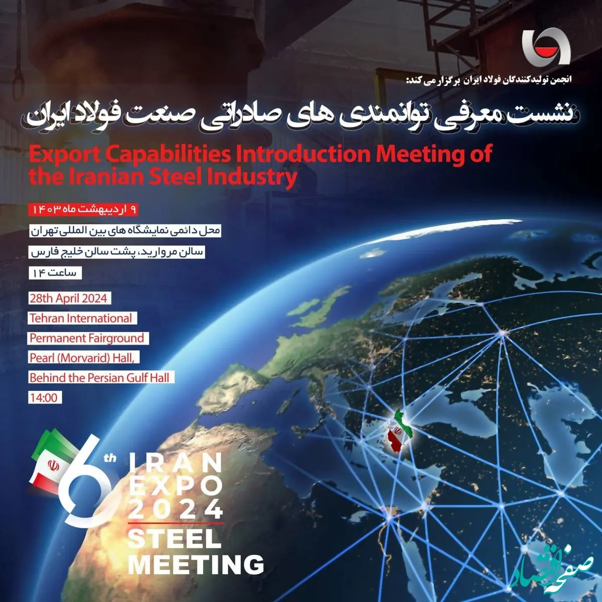 برگزاری نشست معرفی فرصت های صادراتی صنعت فولاد ایران