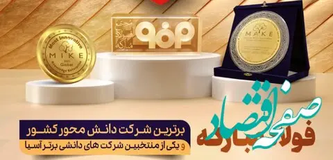 سالروز راهیابی فولاد مبارکه به فینال جایزه جهانی مدیریت دانش‌محور (MAKE) آسیا