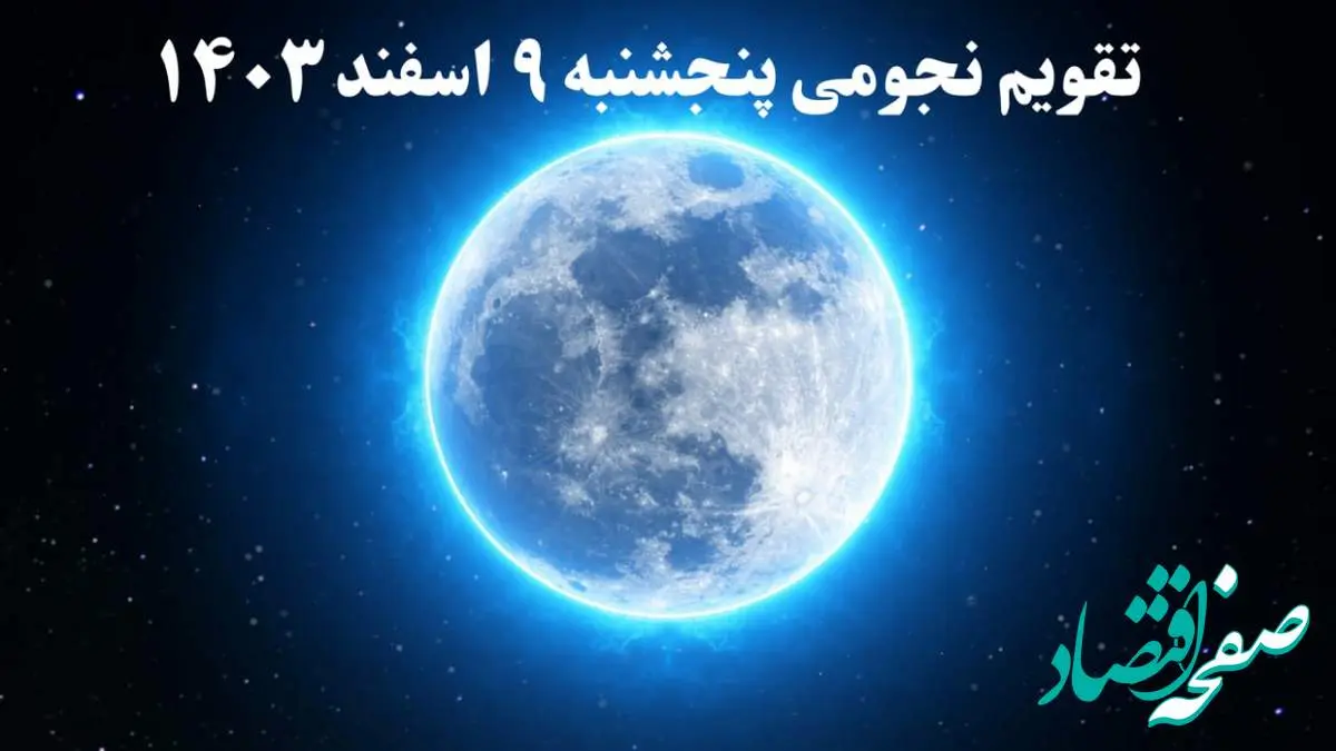 تقویم نجومی پنجشنبه ۹ اسفند ۱۴۰۳ / تقویم نجومی همسران ۹ اسفند ۱۴۰۳