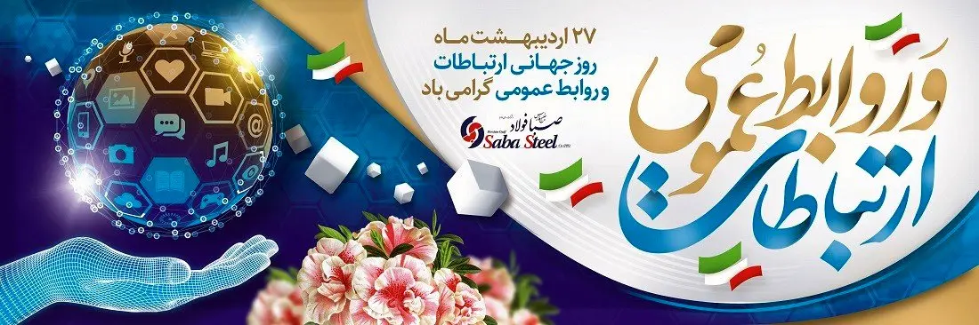  پیام مدیرعامل شرکت صبا فولاد خلیج فارس به مناسبت روز روابط عمومی و ارتباطات