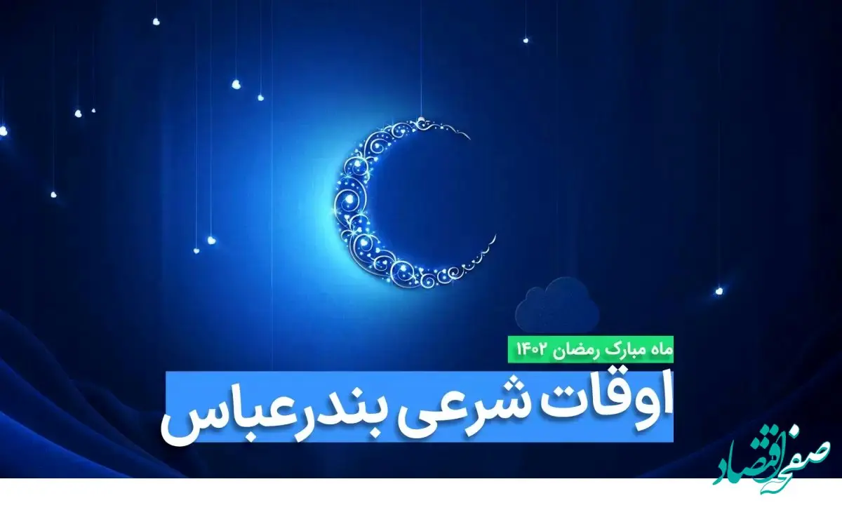 اوقات شرعی بندرعباس در ماه رمضان ۱۴۰۳ - ۱۴۰۴ همراه با زمانبندی اذان های بندرعباس