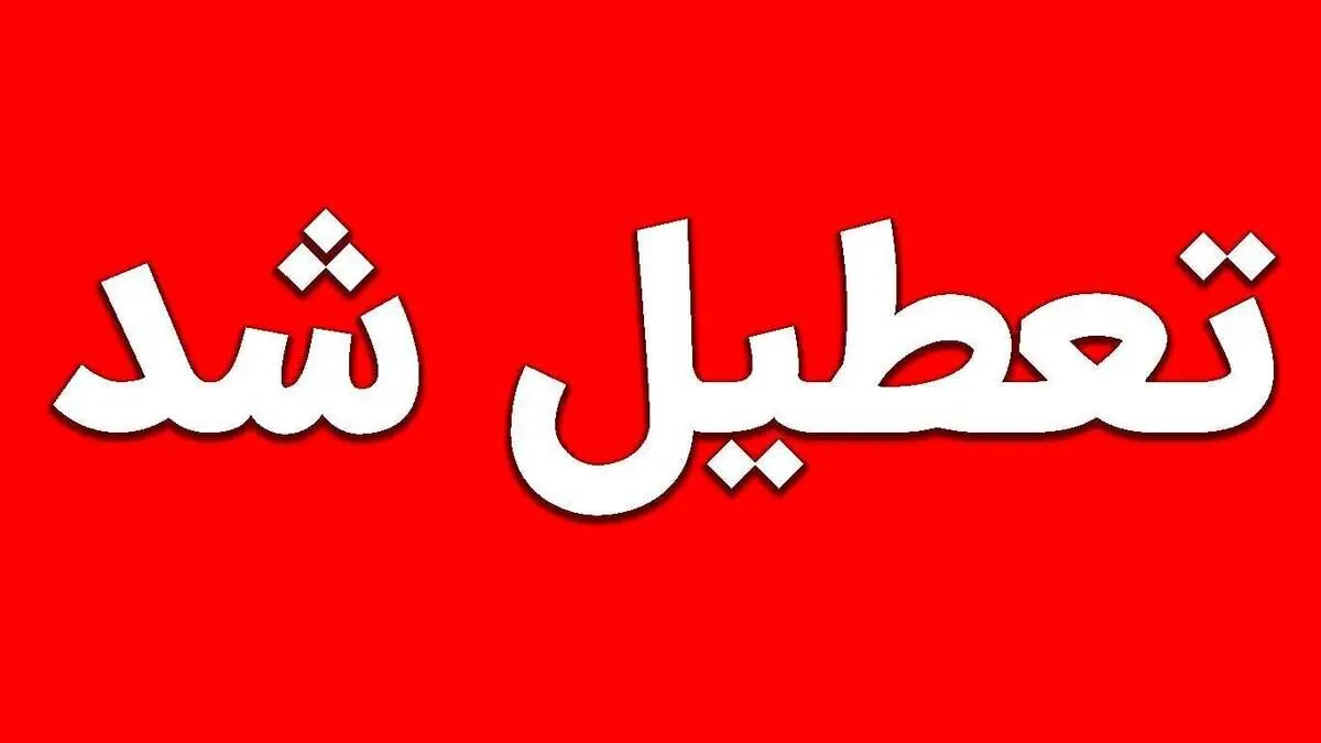 خبر فوری تعطیلی ادارات، بانک‌ها و دانشگاه‌های استان قم فردا ۲۹ آذر ۱۴۰۳