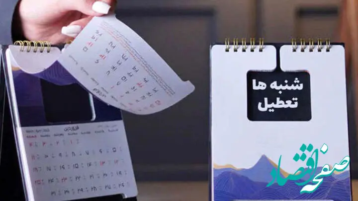 یک خبر تازه از تعطیلی شنبه به جای پنج‌شنبه