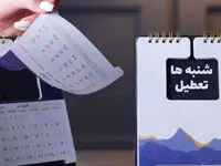 یک خبر تازه از تعطیلی شنبه به جای پنج‌شنبه