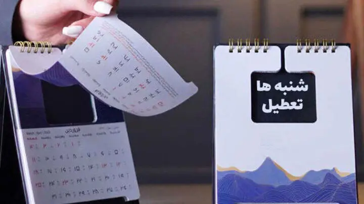 یک خبر تازه از تعطیلی شنبه به جای پنج‌شنبه