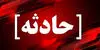 آتش‌سوزی در بیمارستان مسیح دانشوری مهار شد+جزییات