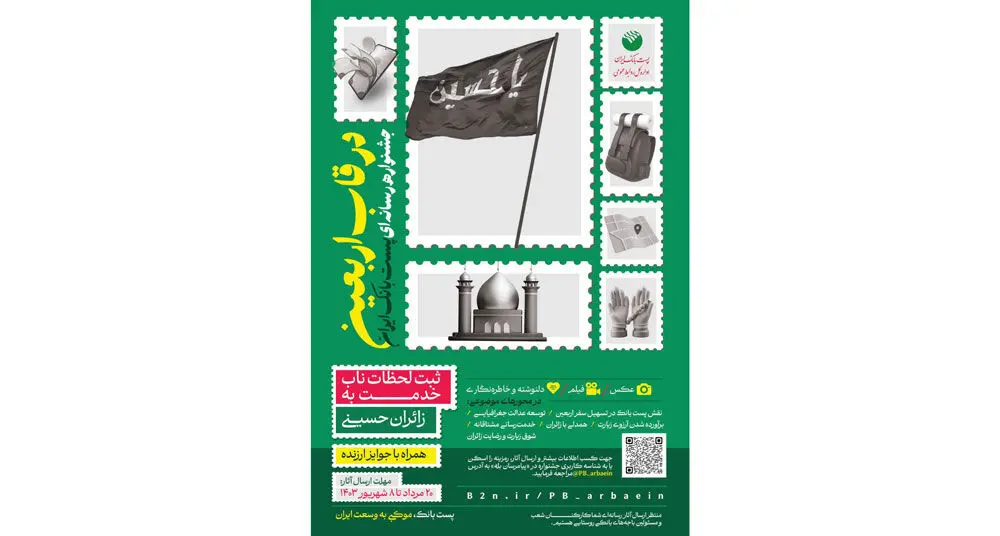 ثبت لحظات ناب خدمت به زائران حسینی برگزاری جشنواره رسانه‌ای «در قاب اربعین» در پست بانک ایران