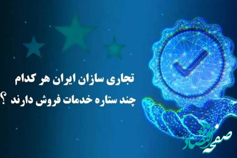 تجاری سازان هر کدام چند ستاره خدمات فروش دارند؟