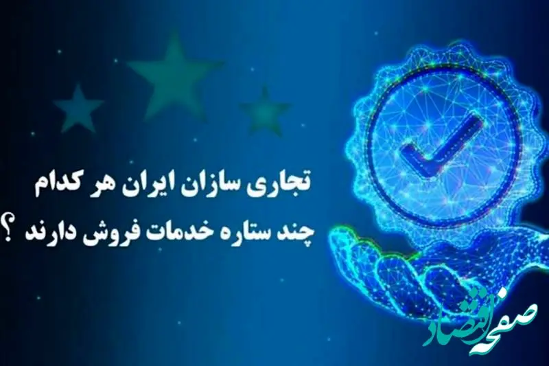 تجاری سازان هر کدام چند ستاره خدمات فروش دارند؟