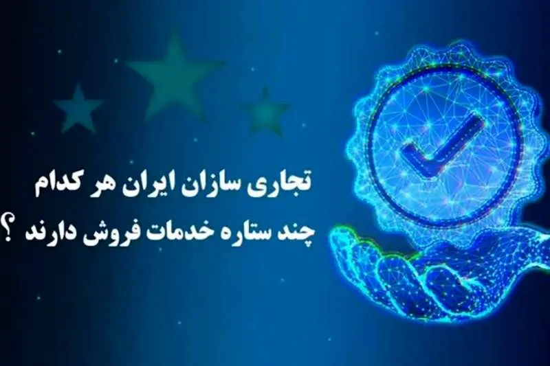 تجاری سازان هر کدام چند ستاره خدمات فروش دارند؟