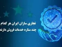 تجاری سازان هر کدام چند ستاره خدمات فروش دارند؟