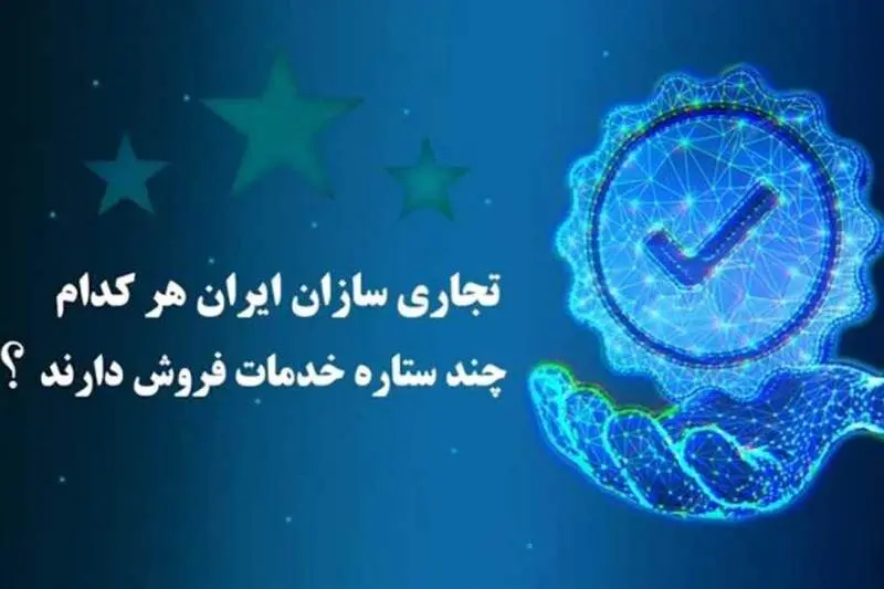 تجاری سازان هر کدام چند ستاره خدمات فروش دارند؟