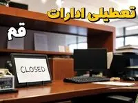 تعطیلی ادارات استان قم فردا پنجشنبه ۱۴ فروردین ۱۴۰۴/ آیا پنجشنبه ۱۴ فروردین ۱۴۰۴ ادارات قم تعطیل است؟