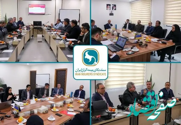 برگزاری جلسات کمیته ویژه بیمه‌های درمان سندیکای بیمه‌گران ایران