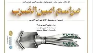 دهمین دوره جشنواره کارآفرینی "امین‌الضرب" برگزار می‌شود