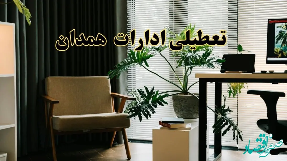 اخبار تعطیلی ادارات همدان فردا چهارشنبه ۲۷ فروردین ۱۴۰۴ / جزئیات تعطیلی ادارات همدان بیست و هفتم فروردین ۱۴۰۴