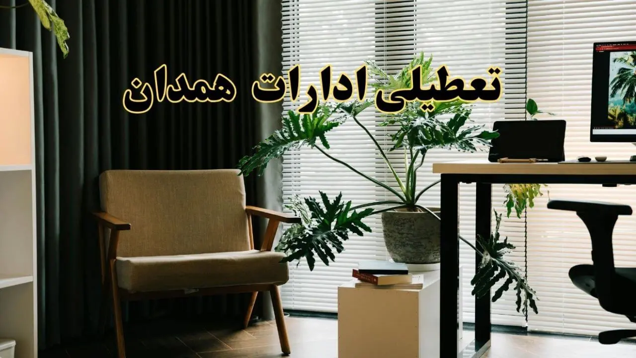 اخبار تعطیلی ادارات همدان فردا چهارشنبه ۲۷ فروردین ۱۴۰۴ / جزئیات تعطیلی ادارات همدان بیست و هفتم فروردین ۱۴۰۴