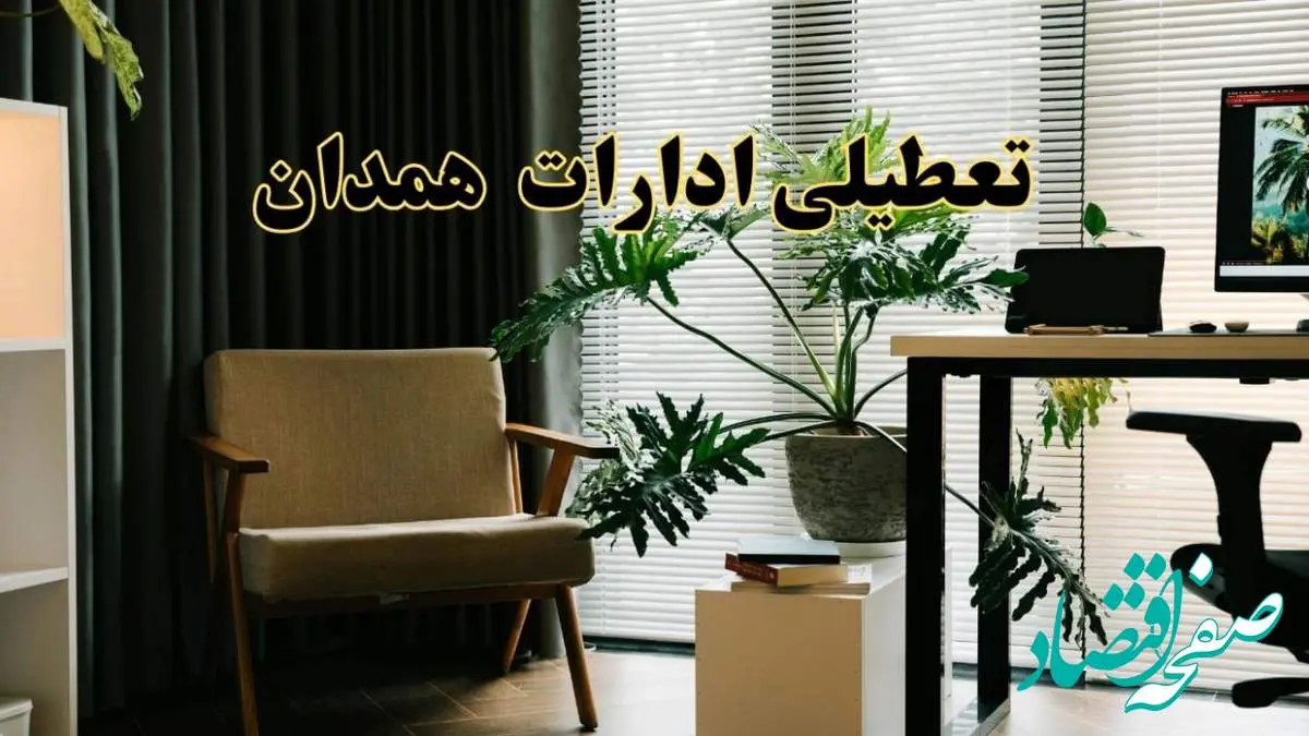 اخبار تعطیلی ادارات همدان فردا چهارشنبه ۲۷ فروردین ۱۴۰۴ / جزئیات تعطیلی ادارات همدان بیست و هفتم فروردین ۱۴۰۴