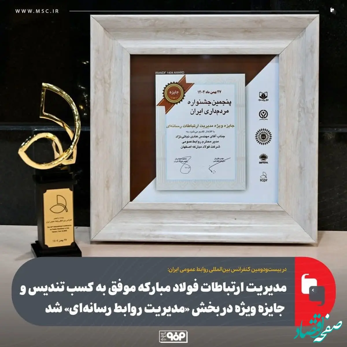 مدیریت ارتباطات فولاد مبارکه موفق به کسب تندیس و جایزه ویژه در بخش «مدیریت روابط رسانه‌ای» شد