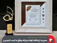 مدیریت ارتباطات فولاد مبارکه موفق به کسب تندیس و جایزه ویژه در بخش «مدیریت روابط رسانه‌ای» شد