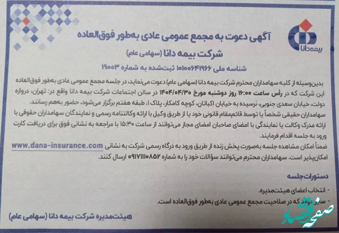 انتخاب اعضای جدید هیات مدیره بیمه دانا در مجمع عمومی عادی بطور فوق العاده این شرکت