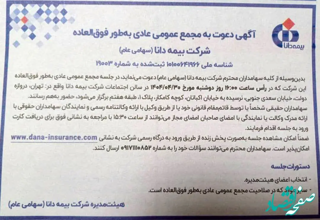 انتخاب اعضای جدید هیات مدیره بیمه دانا در مجمع عمومی عادی بطور فوق العاده این شرکت