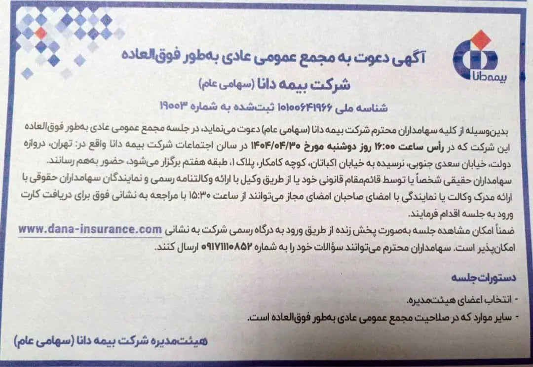 انتخاب اعضای جدید هیات مدیره بیمه دانا در مجمع عمومی عادی بطور فوق العاده این شرکت