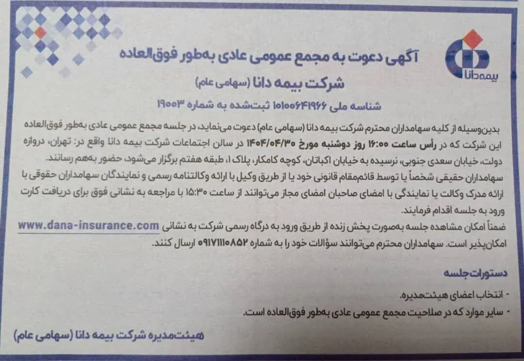 انتخاب اعضای جدید هیات مدیره بیمه دانا در مجمع عمومی عادی بطور فوق العاده این شرکت