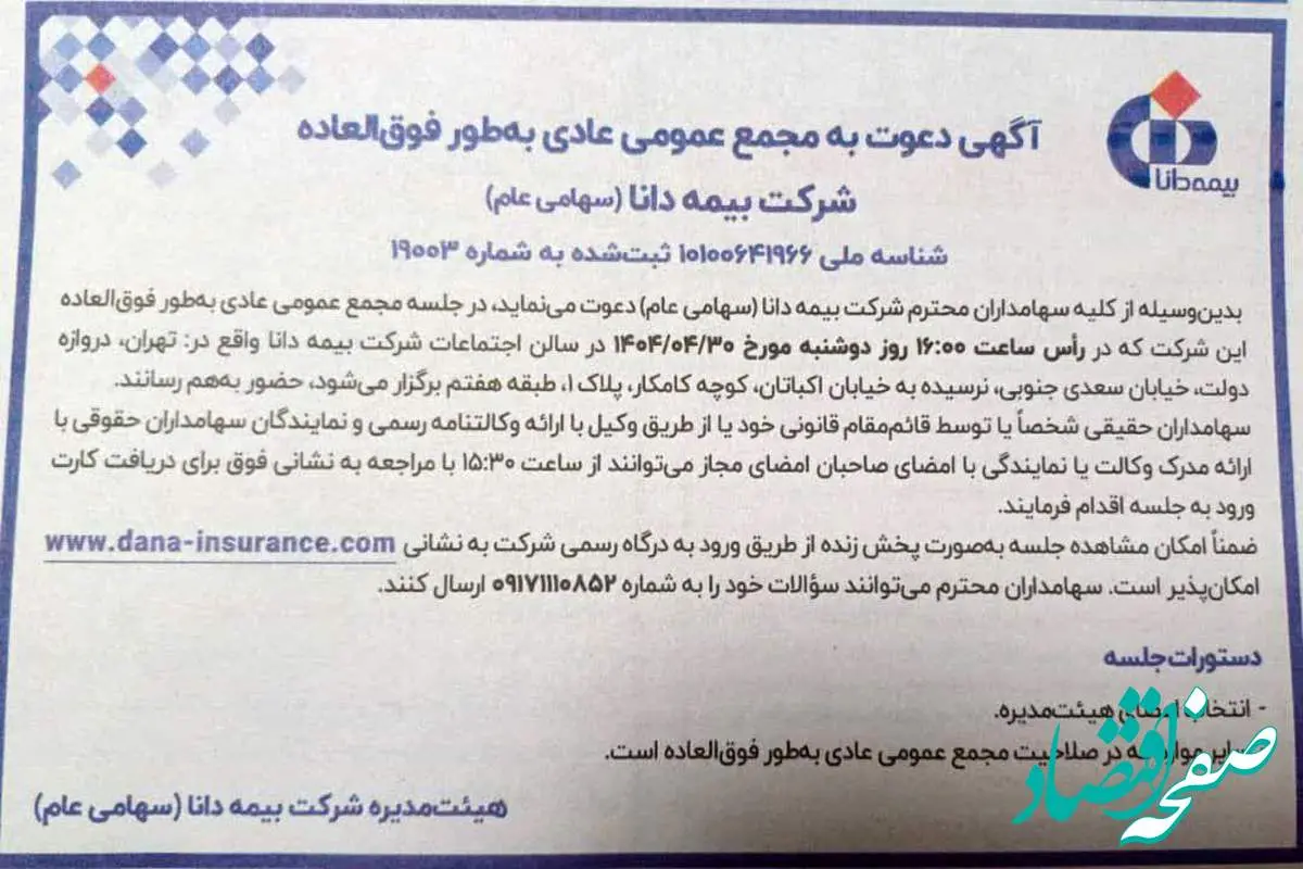 انتخاب اعضای جدید هیات مدیره بیمه دانا در مجمع عمومی عادی بطور فوق العاده این شرکت