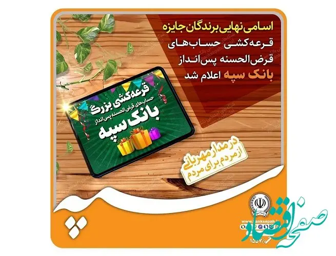 اسامی نهایی برندگان جشنواره حساب‌های قرض‌الحسنه پس‌انداز بانک سپه اعلام شد