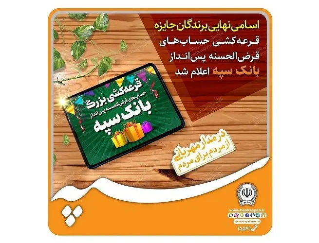 اسامی نهایی برندگان جشنواره حساب‌های قرض‌الحسنه پس‌انداز بانک سپه اعلام شد