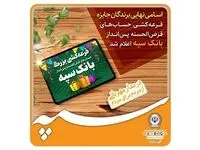 اسامی نهایی برندگان جشنواره حساب‌های قرض‌الحسنه پس‌انداز بانک سپه اعلام شد