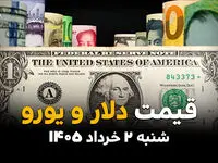 قیمت دلار آزاد امروز شنبه ۲ خرداد ۱۴۰۵ | آخرین نرخ دلار، یورو و درهم در بازار آزاد