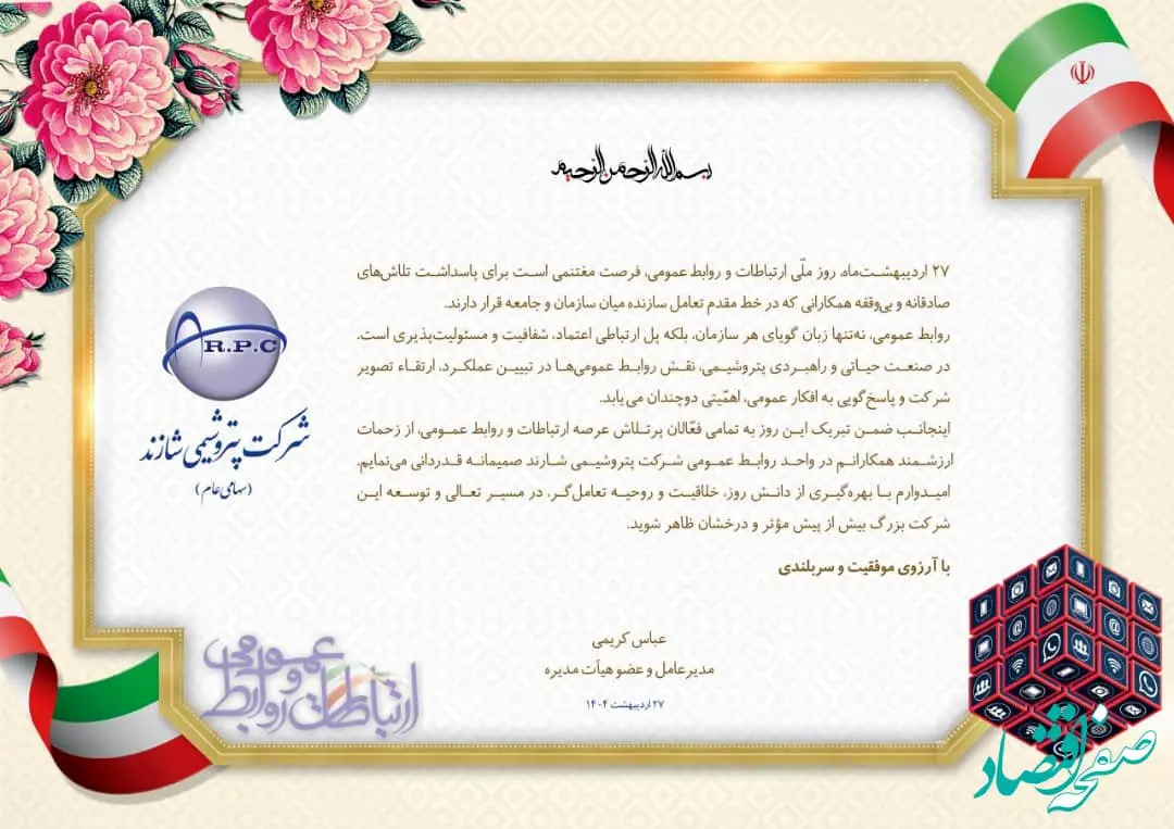 مدیرعامل شاراک روز ملی روابط عمومی و ارتباطات را تبریک گفت