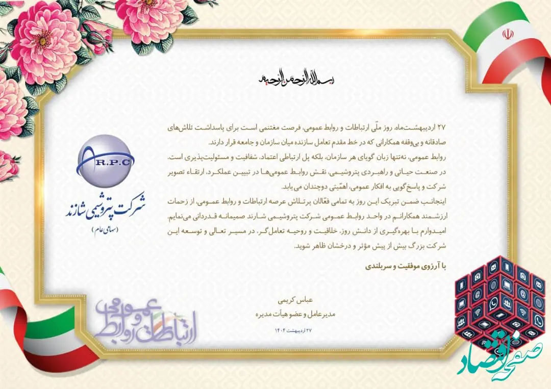 مدیرعامل شاراک روز ملی روابط عمومی و ارتباطات را تبریک گفت