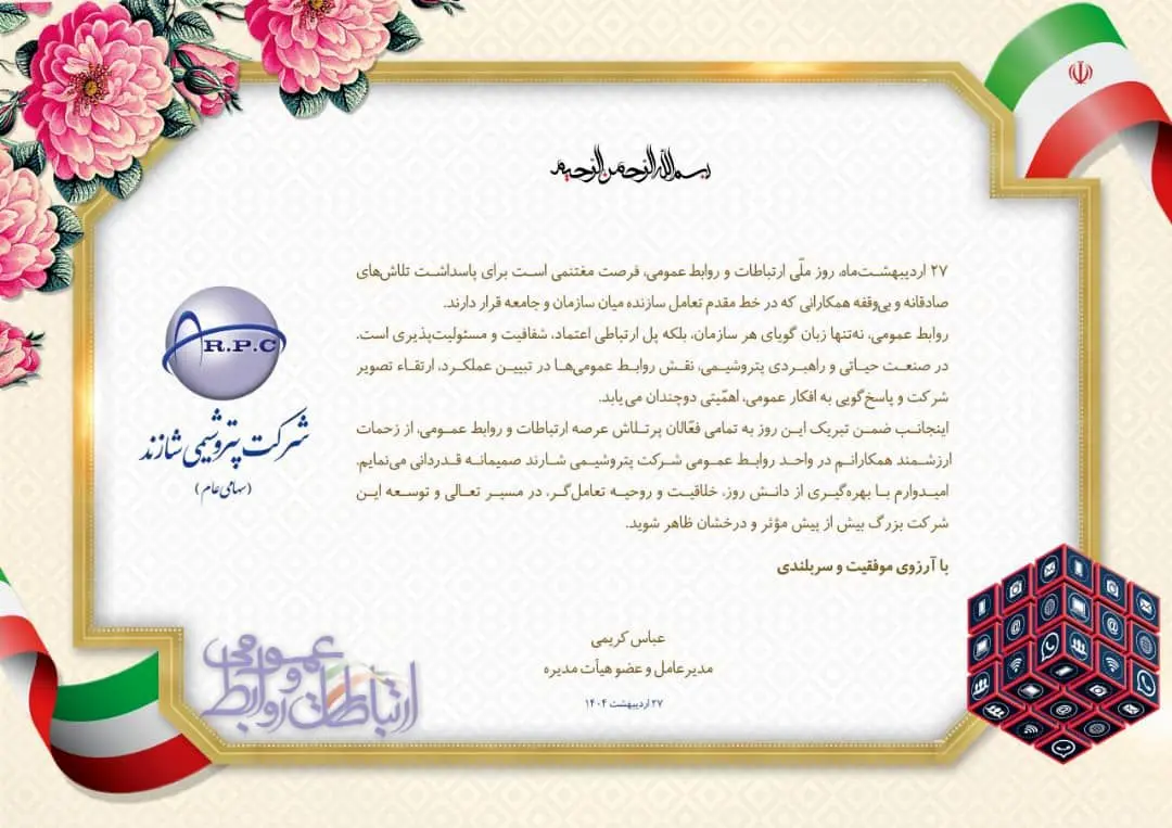 مدیرعامل شاراک روز ملی روابط عمومی و ارتباطات را تبریک گفت