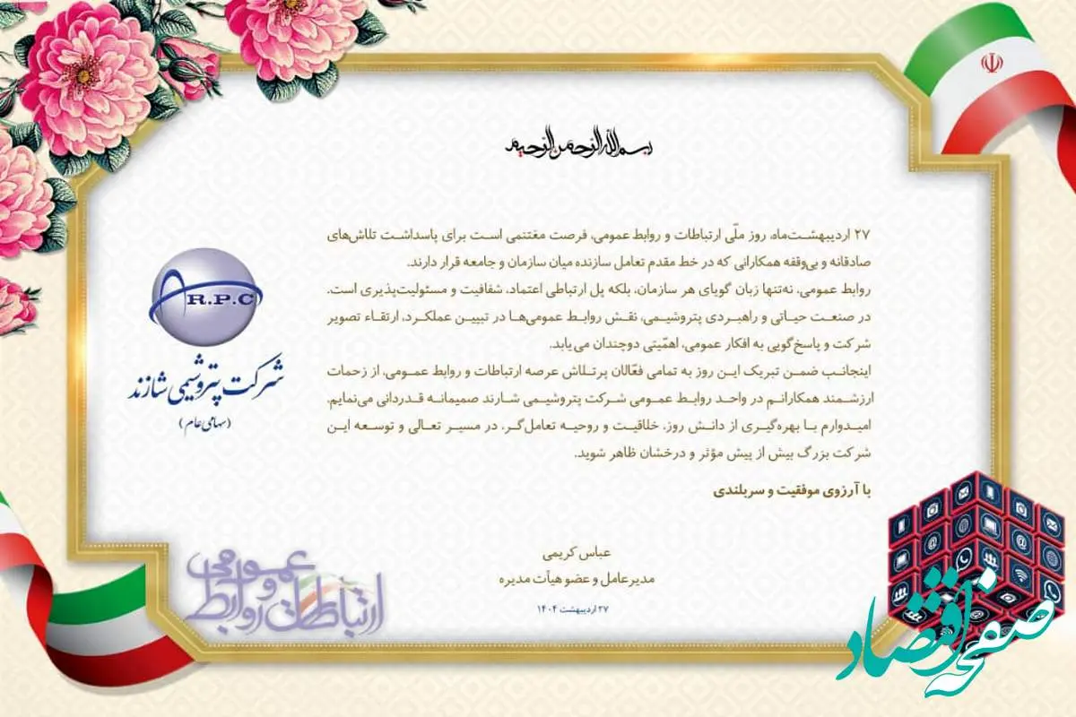 مدیرعامل شاراک روز ملی روابط عمومی و ارتباطات را تبریک گفت