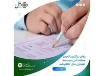 اعلام زمان برگزاری آزمون استخدامی موسسه اعتباری ملل