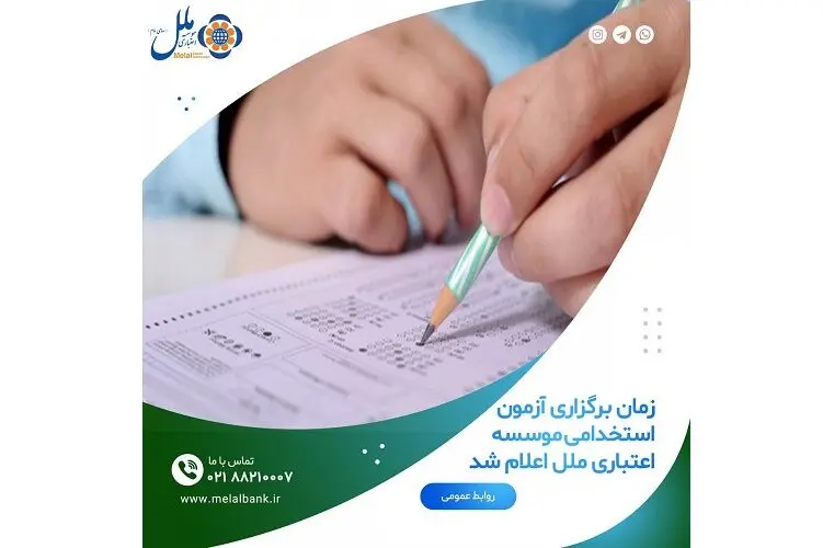 اعلام زمان برگزاری آزمون استخدامی موسسه اعتباری ملل