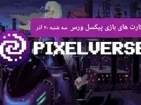 کارت های بازی پیکسل ورس امروز سه شنبه ۲۰ آذر ۱۴۰۳