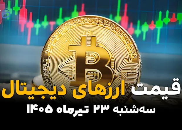 قیمت ارزهای دیجیتال امروز سه‌شنبه ۲۳ تیر ۱۴۰۵ | جدیدترین قیمت بیت‌کوین، اتریوم، تتر و رمزارزها