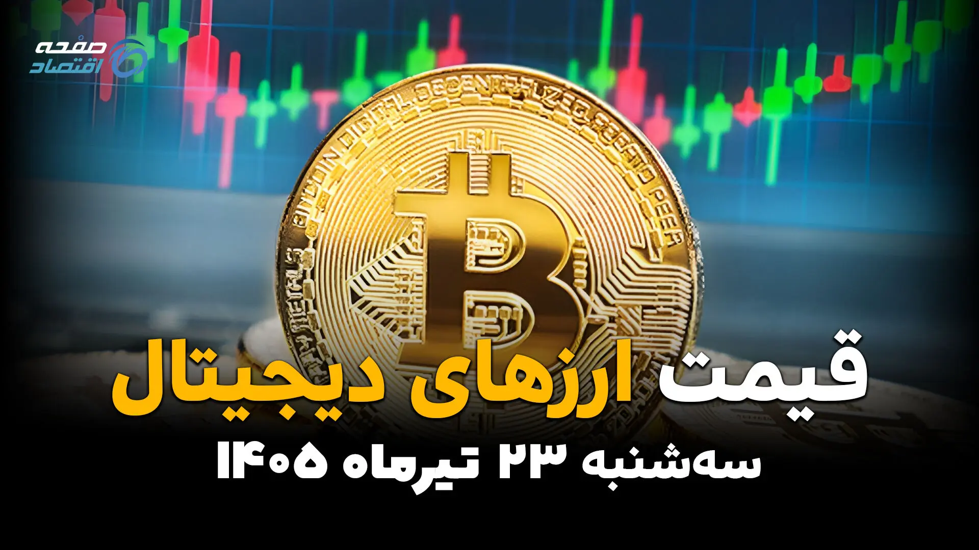 قیمت ارزهای دیجیتال امروز سه‌شنبه ۲۳ تیر ۱۴۰۵ | جدیدترین قیمت بیت‌کوین، اتریوم، تتر و رمزارزها
